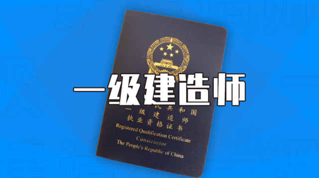 中国人事考试网官宣！一建报名拉开序幕！2022报考条件降低